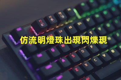 仿流明燈珠出現閃爍現象 仿流明燈珠規格書